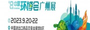 2023第八届广州环博会