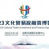 2023文化贸易投资博览会