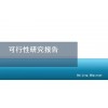 北京编制可行研究报告-产业园区项目
