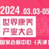 2024世界养产业大会