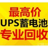 回收各种UPS铅酸蓄电池机房蓄电池工程剩余电池电厂电池