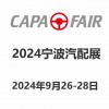 2024宁波国际汽车零部件及--场展览会|宁波汽配展