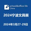 2024|第21届中国国际文具礼品博览会|宁波文具展