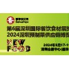 2024第6届深圳国际餐饮食材展览会