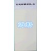 H90环耐酸防腐蚀涂料