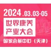 2024世界养产业大会暨国际养老展