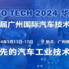 AUTO TECH 2024 第十届中国国际汽车技术展览会