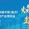 第四届中国（临沂）绿色建筑建材产业博览会