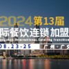 CCH2024国际餐饮连锁加盟展览会