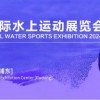 2024上海国际水上运动展览会