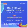 2024中国天津包装印刷博览会