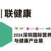 2024深圳产业展-2024深圳国际与营养保品展