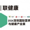 2024深圳产业展-2024深圳与营养保品展