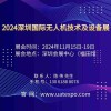 2024深圳国际无人机技术及设备展览会