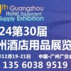 2024第30届广州酒店用品展览会
