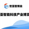 2025北京智能技产业博览会（世亚智博会）