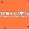 2025北京消费电子技术博览会