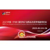 宁波J电展|2025中国国际电子消费品及用电器博览会