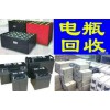 长春电瓶机房UPS电池eps干电池叉车电瓶新洁静回收公司