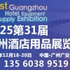 2025第三十届广州酒店用品展览会