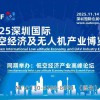2025深圳国际低空经济及无人机产业博览会