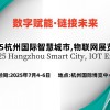 2025杭州国际智慧城--,物联网展览会