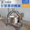 全自动行星搅拌炒锅生产厂 酱料底料炒锅 大型--厨房炒菜机