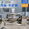 可倾搅拌夹层锅生产厂 化糖熬糖锅 凉粉熬制夹层锅