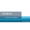 北京写立项报告和项目建议书-赵老师