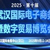 2025第十届武汉国际电子商务暨数字贸易博览会