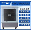 雷豹蒸发式冷风扇MFC16000D车间温移动式冷风机