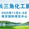 2025长三角国际制机械展览会