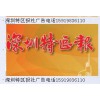 深圳特区报热线登报电话